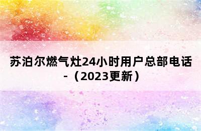 苏泊尔燃气灶24小时用户总部电话-（2023更新）