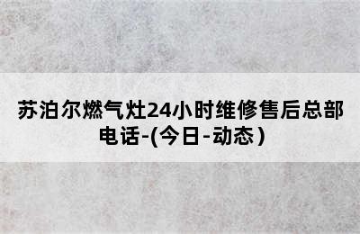 苏泊尔燃气灶24小时维修售后总部电话-(今日-动态）