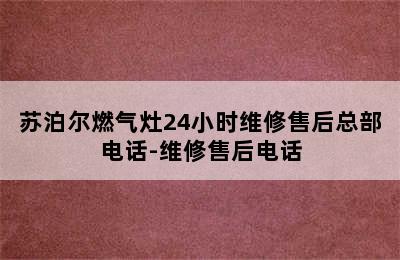 苏泊尔燃气灶24小时维修售后总部电话-维修售后电话