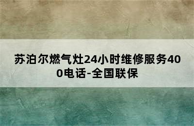 苏泊尔燃气灶24小时维修服务400电话-全国联保