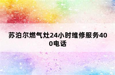 苏泊尔燃气灶24小时维修服务400电话