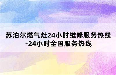 苏泊尔燃气灶24小时维修服务热线-24小时全国服务热线