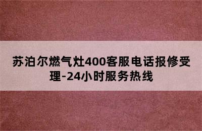 苏泊尔燃气灶400客服电话报修受理-24小时服务热线