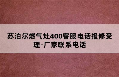 苏泊尔燃气灶400客服电话报修受理-厂家联系电话