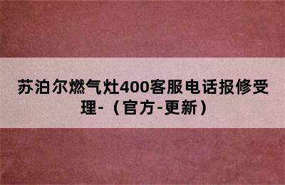 苏泊尔燃气灶400客服电话报修受理-（官方-更新）