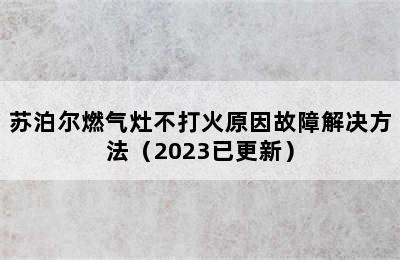 苏泊尔燃气灶不打火原因故障解决方法（2023已更新）