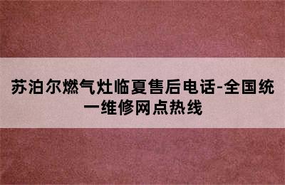 苏泊尔燃气灶临夏售后电话-全国统一维修网点热线