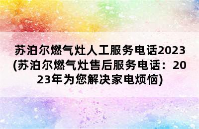 苏泊尔燃气灶人工服务电话2023(苏泊尔燃气灶售后服务电话：2023年为您解决家电烦恼)