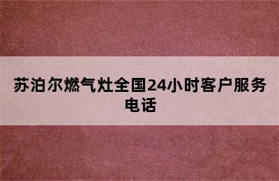 苏泊尔燃气灶全国24小时客户服务电话