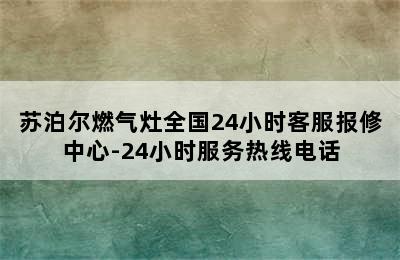 苏泊尔燃气灶全国24小时客服报修中心-24小时服务热线电话