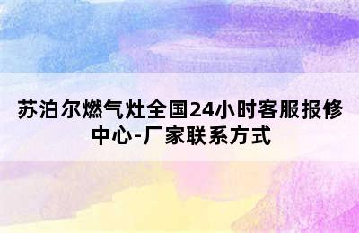 苏泊尔燃气灶全国24小时客服报修中心-厂家联系方式