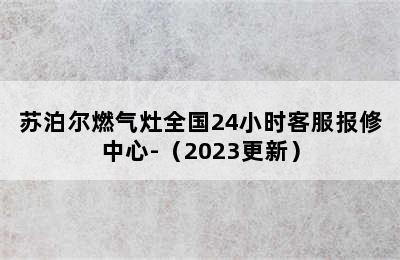 苏泊尔燃气灶全国24小时客服报修中心-（2023更新）