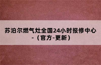 苏泊尔燃气灶全国24小时报修中心-（官方-更新）