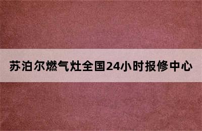 苏泊尔燃气灶全国24小时报修中心