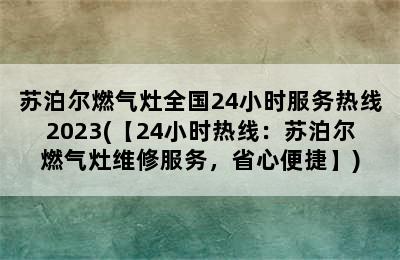 苏泊尔燃气灶全国24小时服务热线2023(【24小时热线：苏泊尔燃气灶维修服务，省心便捷】)