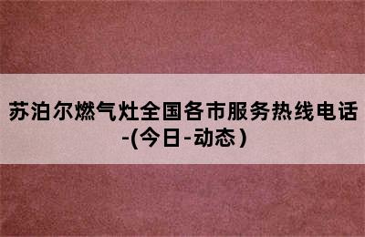 苏泊尔燃气灶全国各市服务热线电话-(今日-动态）