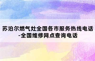 苏泊尔燃气灶全国各市服务热线电话-全国维修网点查询电话