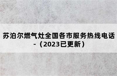 苏泊尔燃气灶全国各市服务热线电话-（2023已更新）