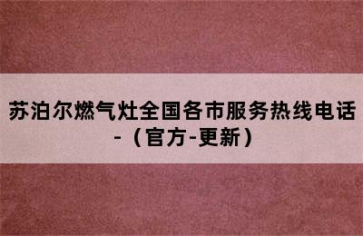 苏泊尔燃气灶全国各市服务热线电话-（官方-更新）