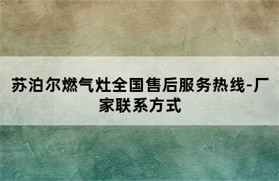 苏泊尔燃气灶全国售后服务热线-厂家联系方式