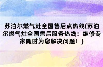 苏泊尔燃气灶全国售后点热线(苏泊尔燃气灶全国售后服务热线：维修专家随时为您解决问题！)