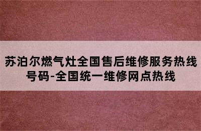 苏泊尔燃气灶全国售后维修服务热线号码-全国统一维修网点热线