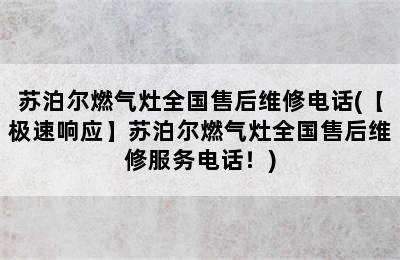 苏泊尔燃气灶全国售后维修电话(【极速响应】苏泊尔燃气灶全国售后维修服务电话！)