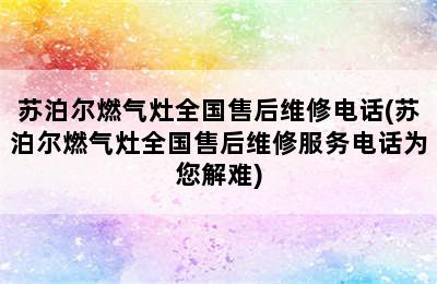 苏泊尔燃气灶全国售后维修电话(苏泊尔燃气灶全国售后维修服务电话为您解难)