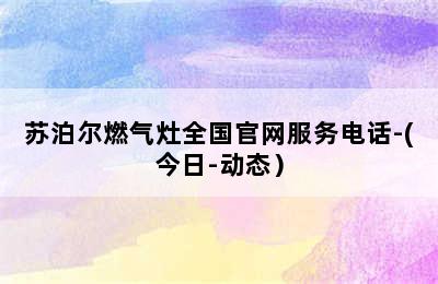 苏泊尔燃气灶全国官网服务电话-(今日-动态）