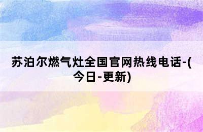 苏泊尔燃气灶全国官网热线电话-(今日-更新)