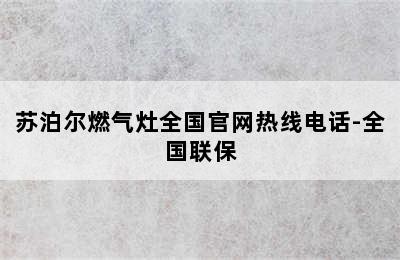 苏泊尔燃气灶全国官网热线电话-全国联保