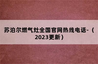 苏泊尔燃气灶全国官网热线电话-（2023更新）