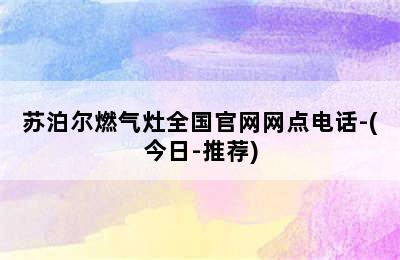 苏泊尔燃气灶全国官网网点电话-(今日-推荐)