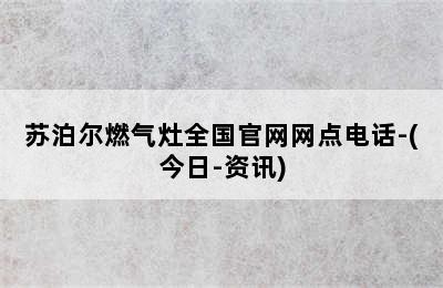 苏泊尔燃气灶全国官网网点电话-(今日-资讯)