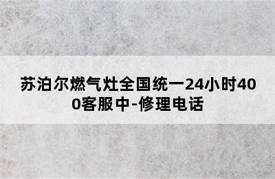 苏泊尔燃气灶全国统一24小时400客服中-修理电话