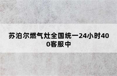 苏泊尔燃气灶全国统一24小时400客服中