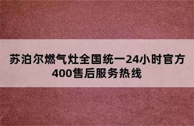 苏泊尔燃气灶全国统一24小时官方400售后服务热线