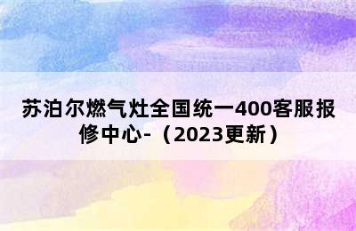 苏泊尔燃气灶全国统一400客服报修中心-（2023更新）