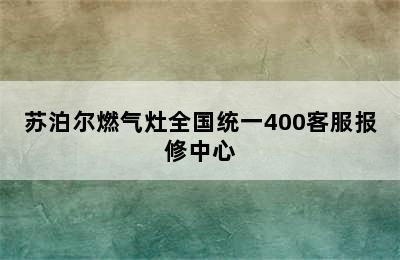 苏泊尔燃气灶全国统一400客服报修中心