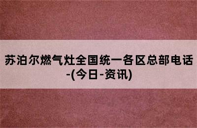 苏泊尔燃气灶全国统一各区总部电话-(今日-资讯)