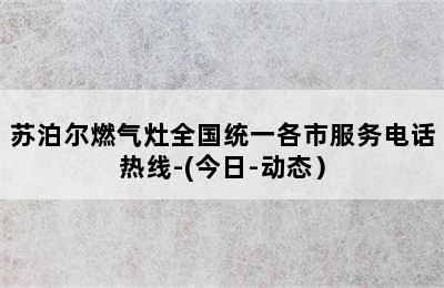 苏泊尔燃气灶全国统一各市服务电话热线-(今日-动态）