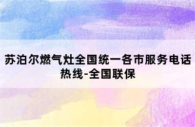 苏泊尔燃气灶全国统一各市服务电话热线-全国联保