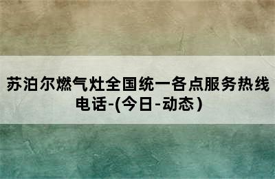 苏泊尔燃气灶全国统一各点服务热线电话-(今日-动态）