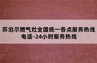 苏泊尔燃气灶全国统一各点服务热线电话-24小时服务热线