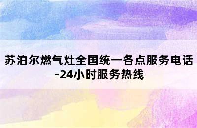 苏泊尔燃气灶全国统一各点服务电话-24小时服务热线