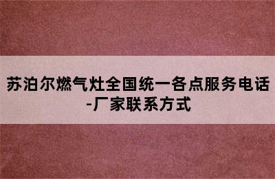 苏泊尔燃气灶全国统一各点服务电话-厂家联系方式