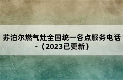 苏泊尔燃气灶全国统一各点服务电话-（2023已更新）