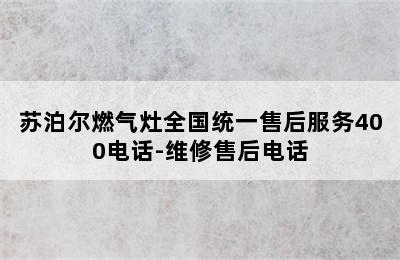 苏泊尔燃气灶全国统一售后服务400电话-维修售后电话