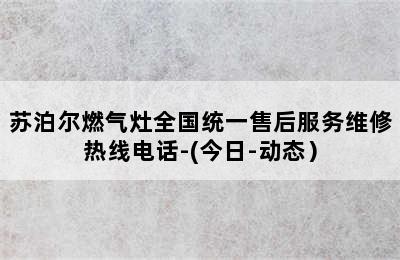 苏泊尔燃气灶全国统一售后服务维修热线电话-(今日-动态）