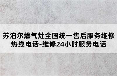 苏泊尔燃气灶全国统一售后服务维修热线电话-维修24小时服务电话